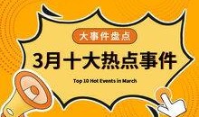 浙江新闻热点大事件爆料,揭秘近期十大震撼大事件